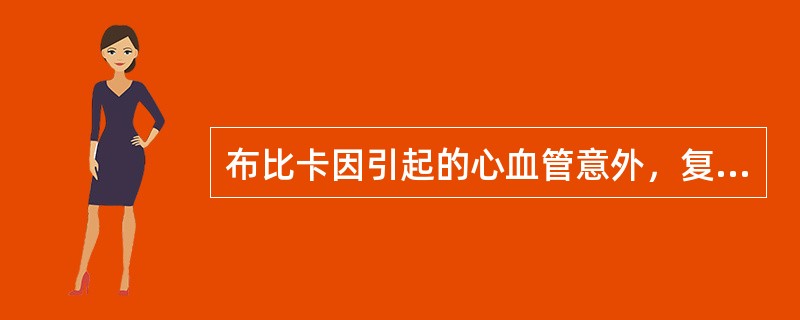 布比卡因引起的心血管意外，复苏困难。