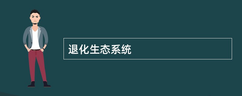 退化生态系统