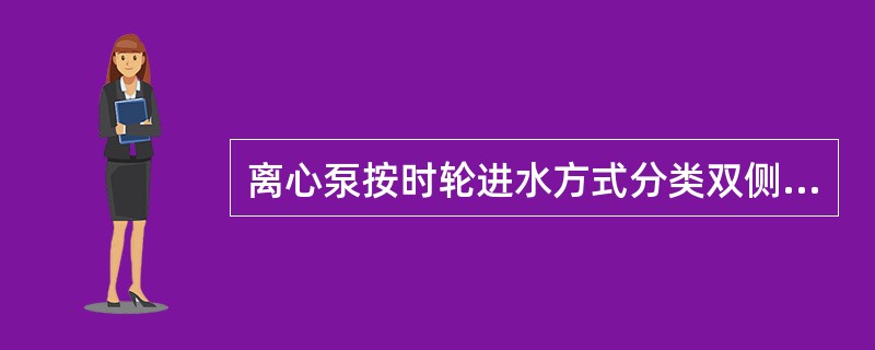 离心泵按时轮进水方式分类双侧进水式泵叫（）。