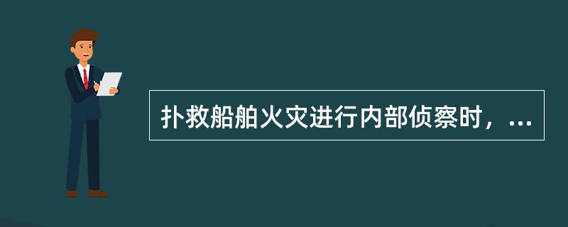 扑救船舶火灾进行内部侦察时，需要查明与核实（）情况。