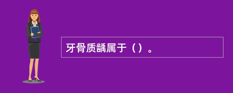 牙骨质龋属于（）。