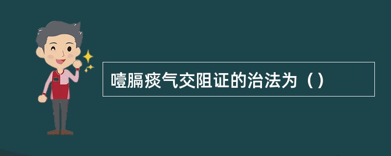 噎膈痰气交阻证的治法为（）