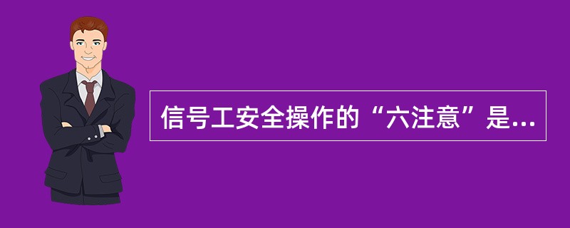 信号工安全操作的“六注意”是什么？