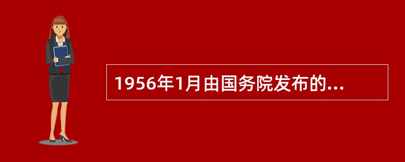 1956年1月由国务院发布的有关汉字简化法案是（）。