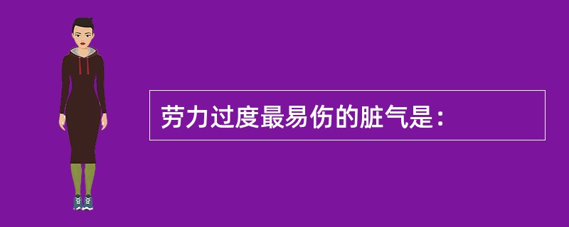 劳力过度最易伤的脏气是：