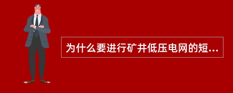 为什么要进行矿井低压电网的短路电流计算？