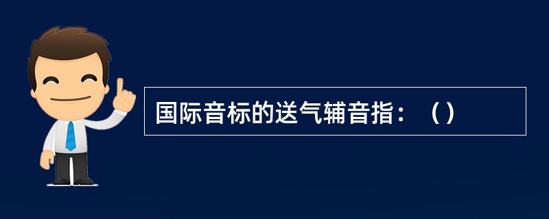 国际音标的送气辅音指：（）