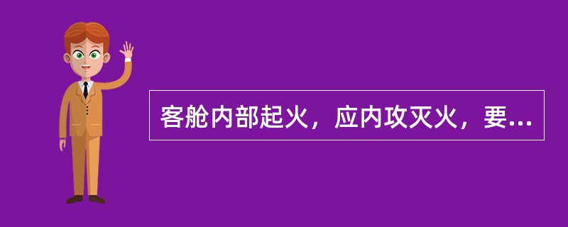 客舱内部起火，应内攻灭火，要重点保护（）。