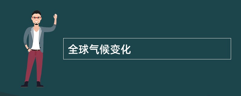 全球气候变化