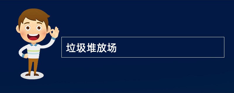 垃圾堆放场