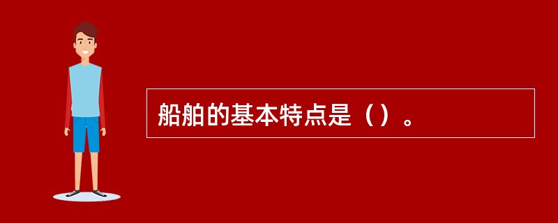 船舶的基本特点是（）。