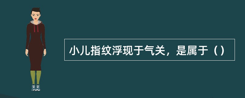 小儿指纹浮现于气关，是属于（）