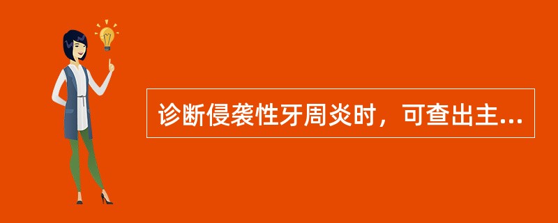 诊断侵袭性牙周炎时，可查出主要致病菌是（）。