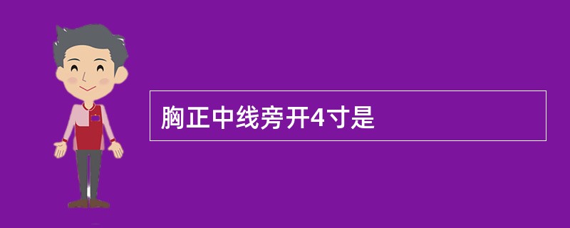 胸正中线旁开4寸是