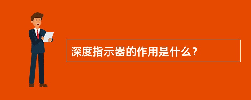 深度指示器的作用是什么？
