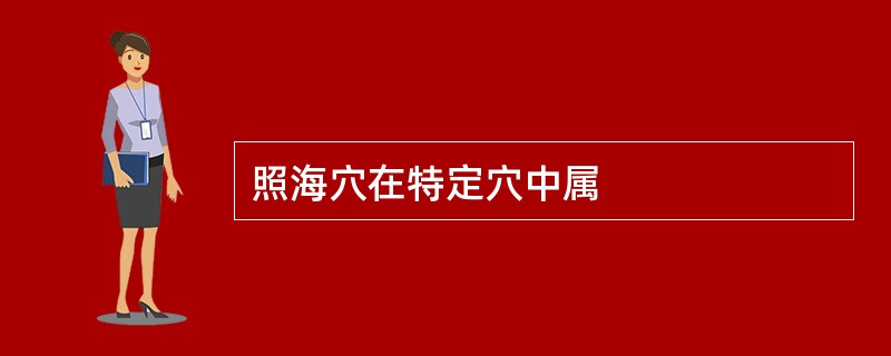 照海穴在特定穴中属