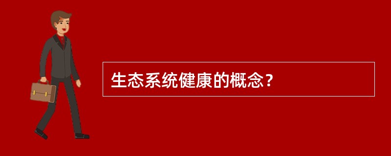 生态系统健康的概念？