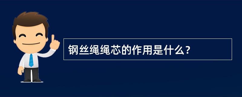 钢丝绳绳芯的作用是什么？