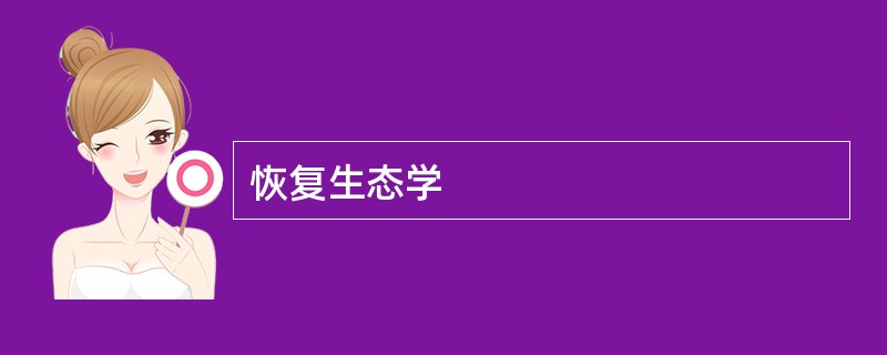 恢复生态学
