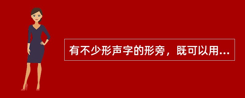 有不少形声字的形旁，既可以用甲字充当，也可以用乙字充当，或者先用甲字，后来改用乙