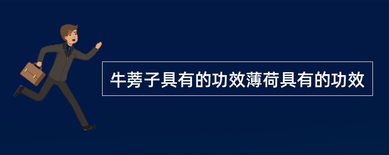 牛蒡子具有的功效薄荷具有的功效