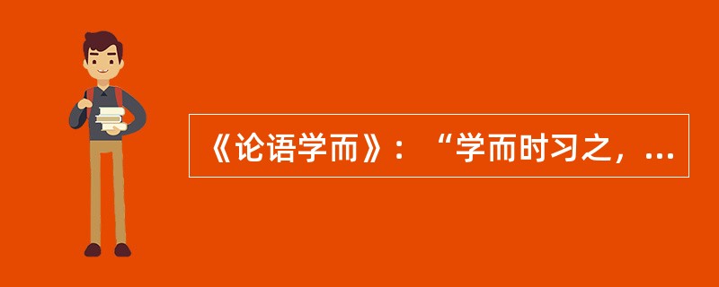 《论语学而》：“学而时习之，不亦说乎”其中“说”的注音是（）。