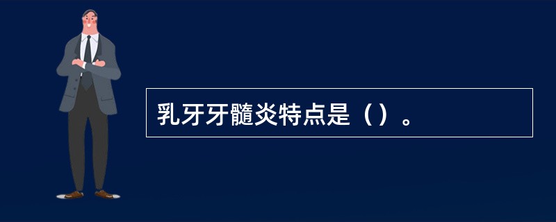 乳牙牙髓炎特点是（）。