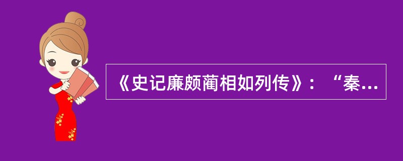 《史记廉颇蔺相如列传》：“秦王饮酒酣，曰：‘窃闻赵王好音，请奏瑟。’赵王鼓瑟。”