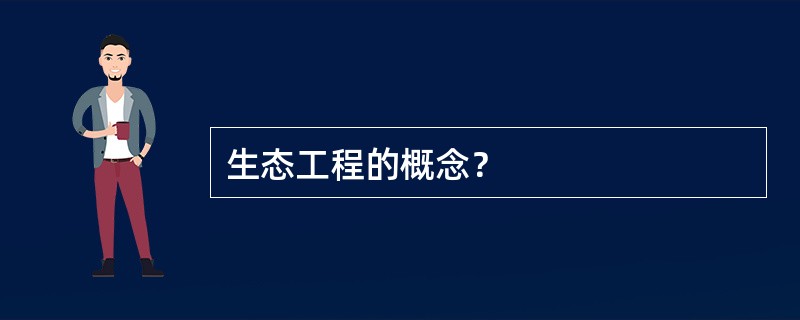 生态工程的概念？