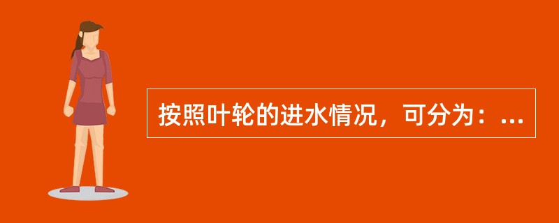 按照叶轮的进水情况，可分为：单吸泵和（）。