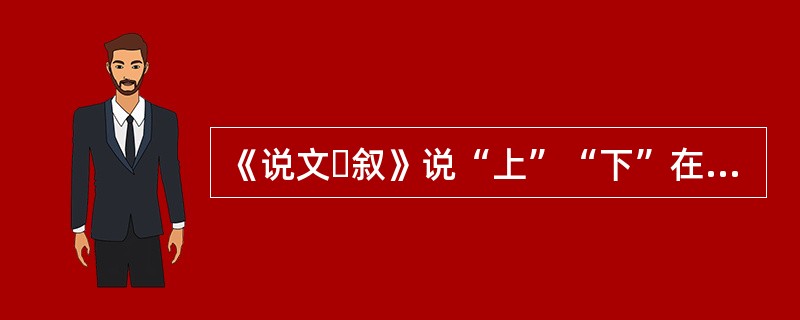 《说文・叙》说“上”“下”在造字法上是（）。