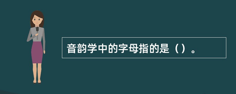 音韵学中的字母指的是（）。