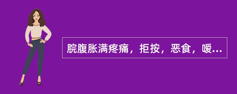 脘腹胀满疼痛，拒按，恶食，嗳腐吞酸，或痛而欲泻，泻后痛减，或大便秘结，舌苔腻，脉