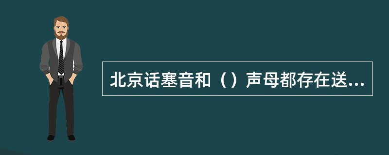 北京话塞音和（）声母都存在送气与不送气的对立。