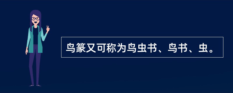 鸟篆又可称为鸟虫书、鸟书、虫。