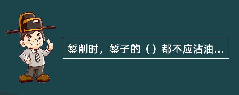 錾削时，錾子的（）都不应沾油，以防滑出。