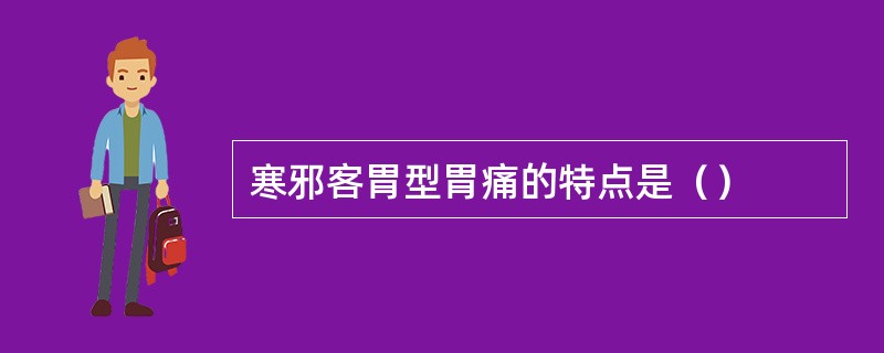 寒邪客胃型胃痛的特点是（）