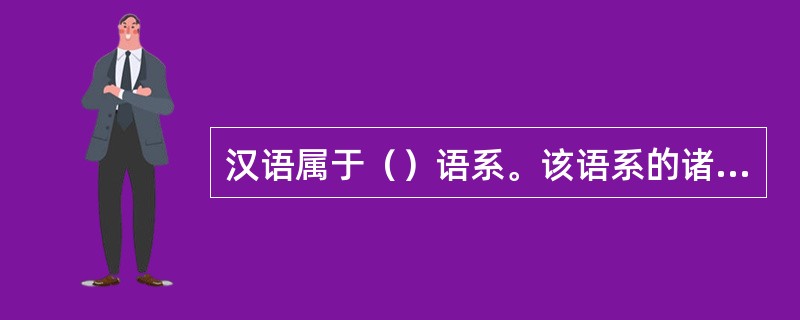 汉语属于（）语系。该语系的诸种语言在语音上较之别种语言有（）而没有词的重音。此外