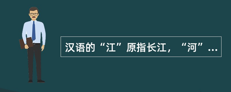 汉语的“江”原指长江，“河”原指黄河。现在“江、河”泛指一切江河，它属于：（）