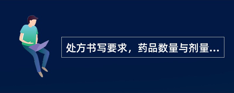 处方书写要求，药品数量与剂量的书写一律用（）