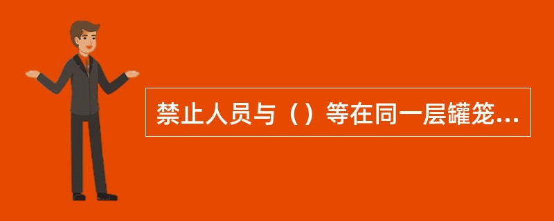 禁止人员与（）等在同一层罐笼内升降。
