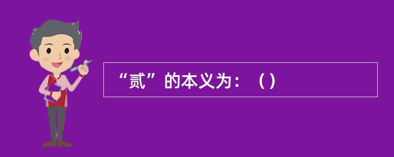 “贰”的本义为：（）