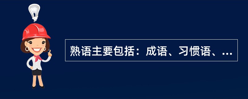 熟语主要包括：成语、习惯语、歇后语、（）和（）。