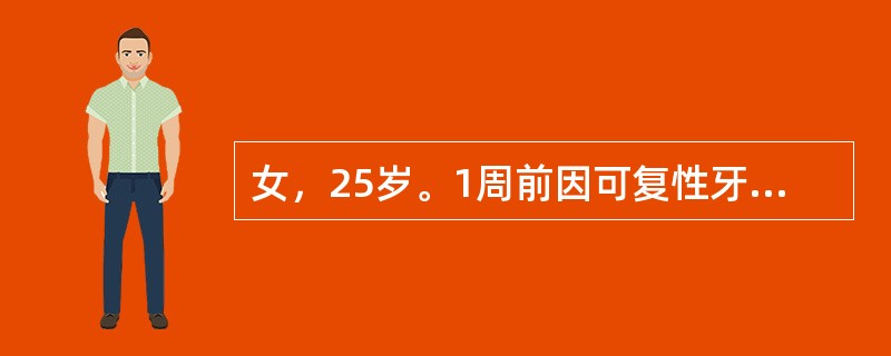 女，25岁。1周前因可复性牙髓炎已做间接盖髓术，术后冷水敏感加重，叩痛（+），偶