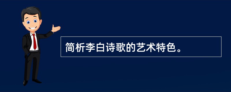 简析李白诗歌的艺术特色。