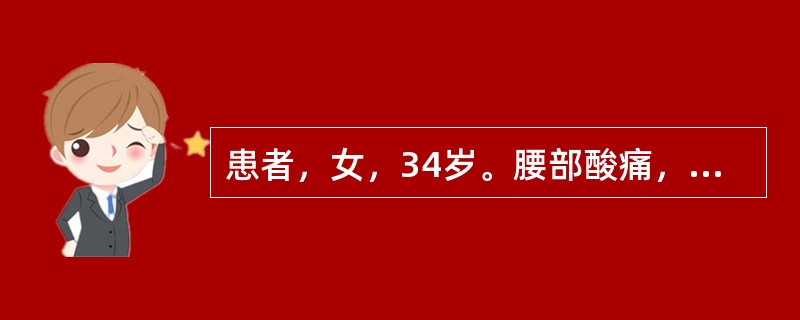 患者，女，34岁。腰部酸痛，喜揉喜按，遇劳更甚，卧则减轻，伴少腹拘急，手足不温，