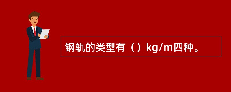 钢轨的类型有（）kg/m四种。