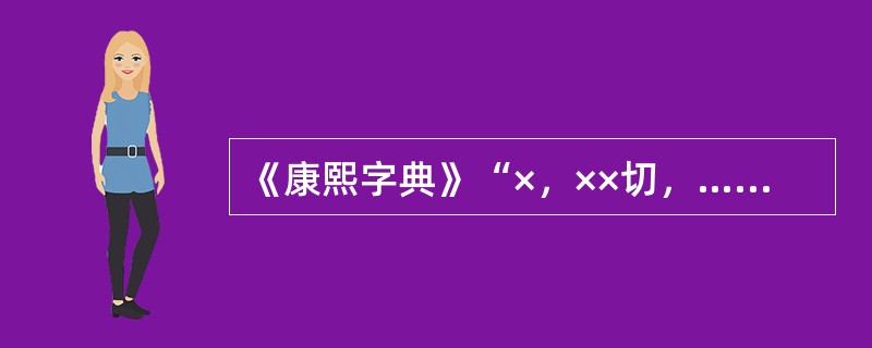 《康熙字典》“×，××切，……又叶音×。”这里“叶”字的汉语拼音注音是（）。