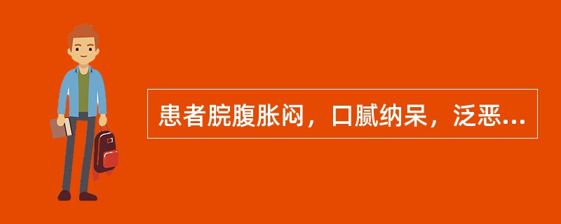 患者脘腹胀闷，口腻纳呆，泛恶欲呕，口淡不渴，腹痛便溏，头身困重，舌胖苔白腻，脉濡