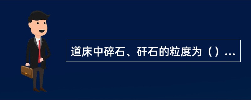 道床中碎石、矸石的粒度为（）mm。